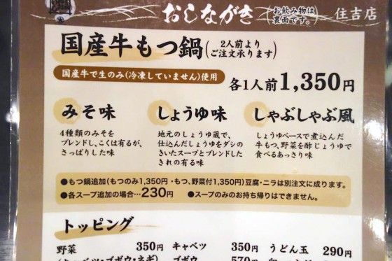 福岡・博多「おおいし 住吉店」 もつ鍋&ビール