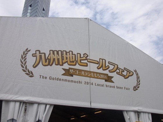 九州地ビールフェア