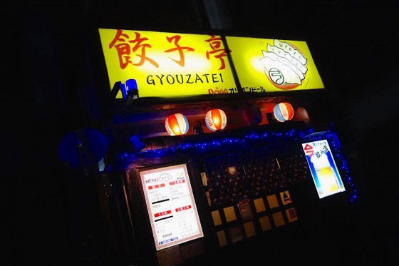 那覇・若狭 餃子亭