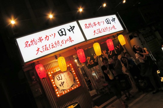 串カツ田中 外観