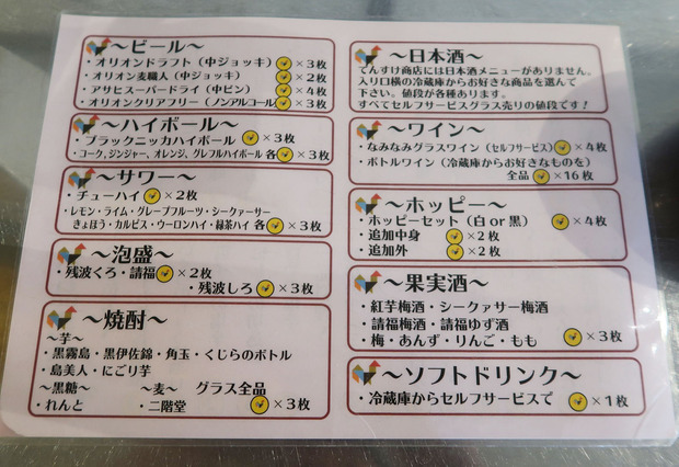 でんすけ商店 ドリンクメニュー
