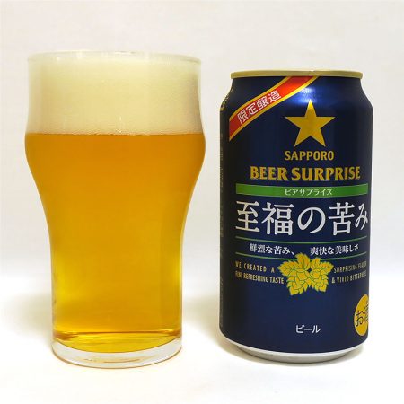サッポロビール ビアサプライズ 至福の苦み