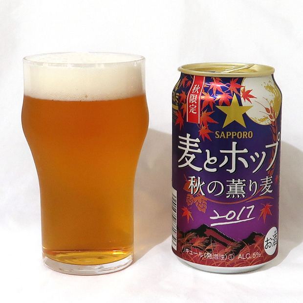 サッポロビール 麦とホップ 秋の薫り麦2017