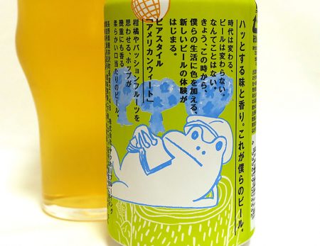 ヤッホーブルーイング 僕ビール、君ビール。よりみち 裏