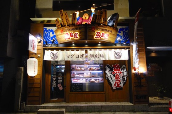那覇 魚島屋