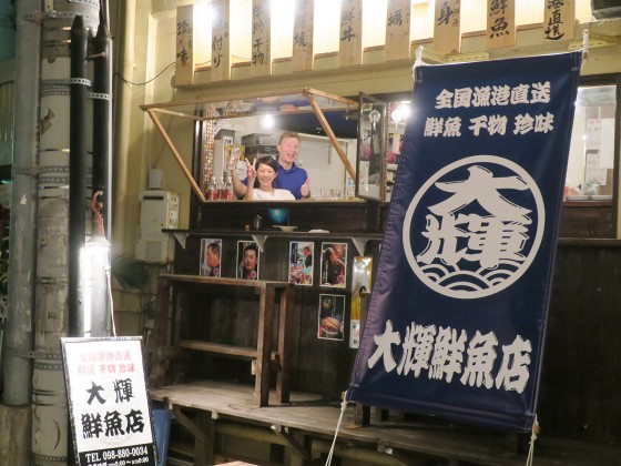 美栄橋 大輝鮮魚店