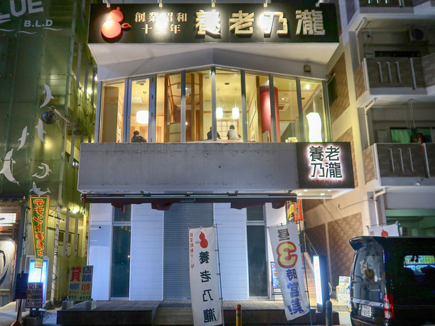 養老乃瀧(おもろまち店)