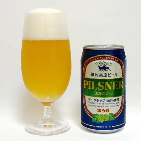 銀河高原ビール ピルスナー