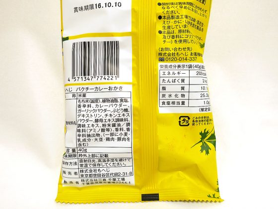 パクチーカレーおかき 成分表