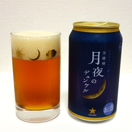 サッポロビール 空模様シリーズ 月夜のデュンケル