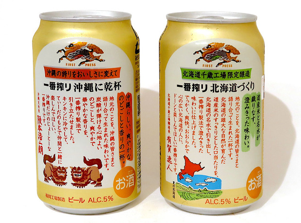 北と南の一番搾り