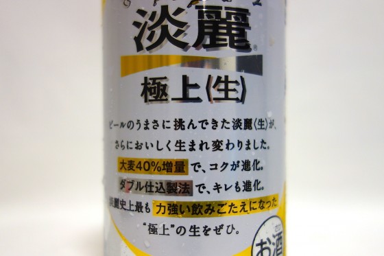 キリンビール 淡麗極上〈生〉