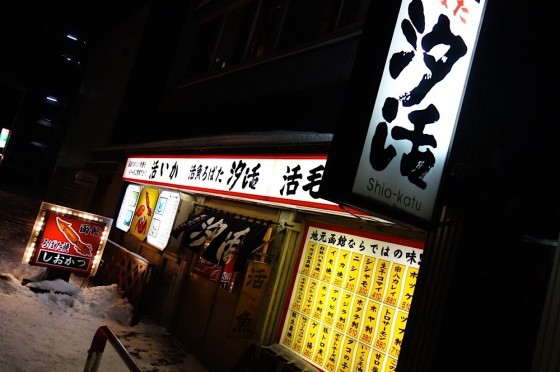 活魚ろばた 汐活 外観
