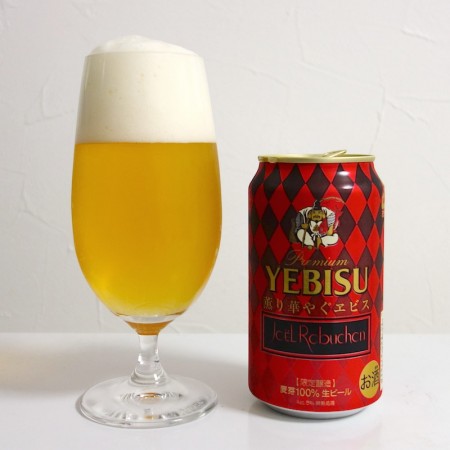サッポロビール 薫り華やぐヱビス JOEL ROBUCHON