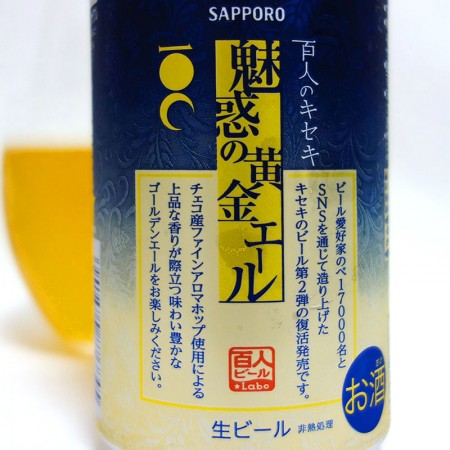 サッポロビール 百人のキセキ 魅惑の黄金エール