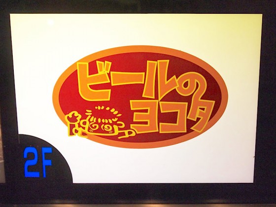 ビールのヨコタ