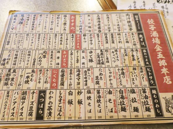 餃子酒場 金五郎 メニュー
