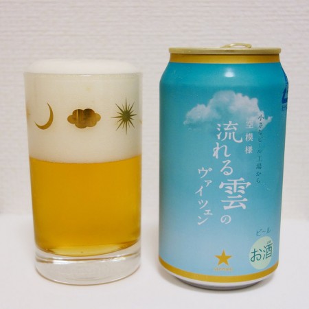 サッポロビール 空模様シリーズ 流れる雲のヴァイツェン