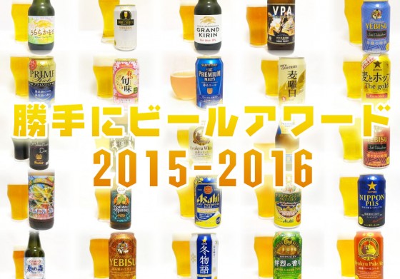 発表! 勝手にビールアワード 2015-2016