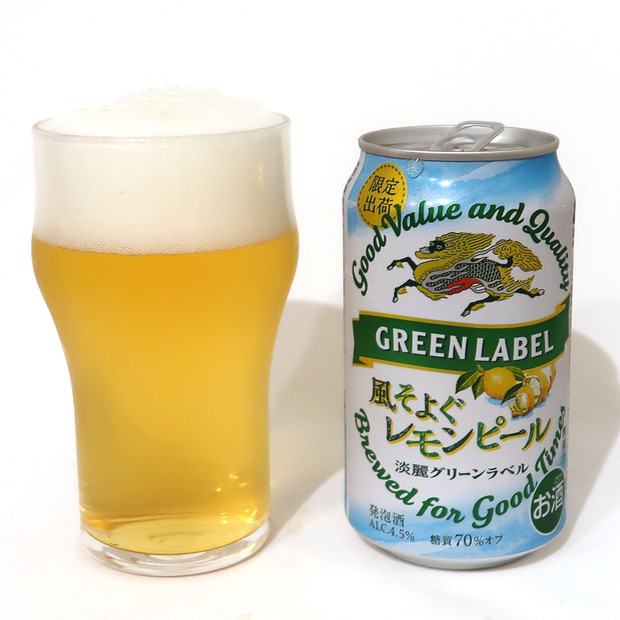 キリンビール 淡麗グリーンラベル 風そよぐレモンピール