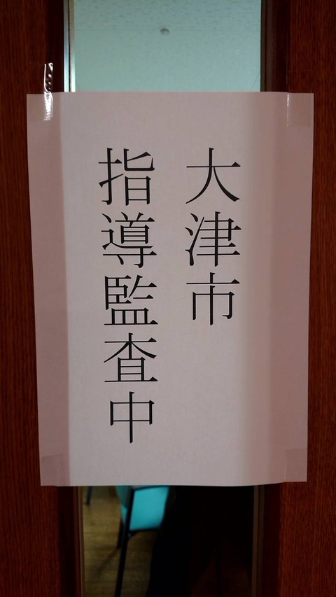 大津市監査