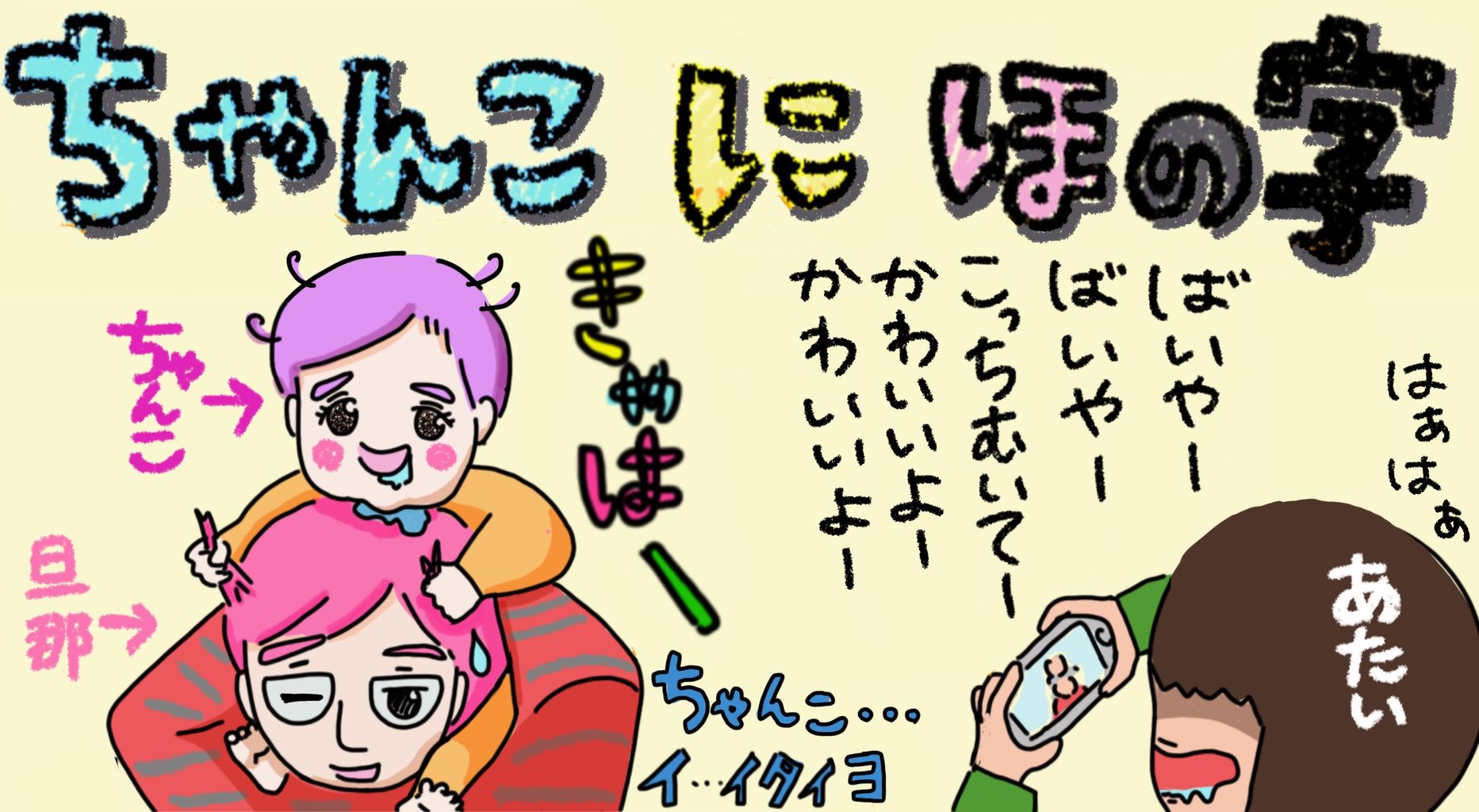 その5 産後 義母に手伝いに来てもらった話 アタイのブログ チャンコにほの字