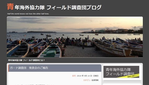 協力隊調査団ブログスクショ