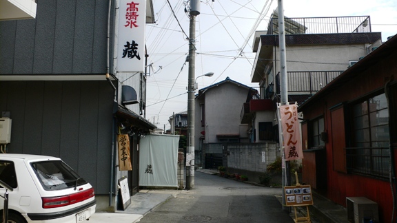 うどん・蔵