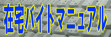 在宅バイト