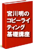 コピー・ライティング