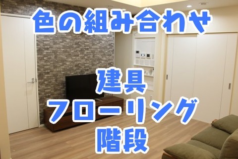 色の組み合わせ_建具・フローリング・階段