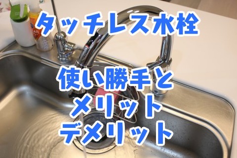 タッチレス水栓_使い勝手とメリット・デメリット