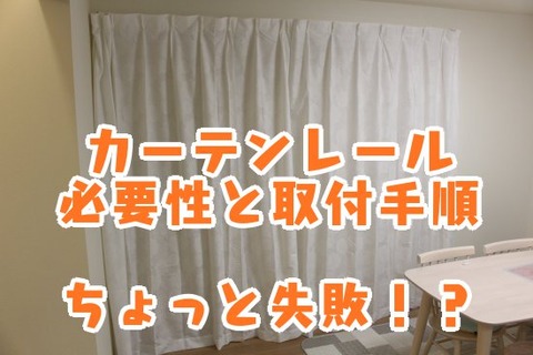 カーテンレール_必要性と取付手順