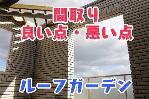 間取り_ルーフガーデン