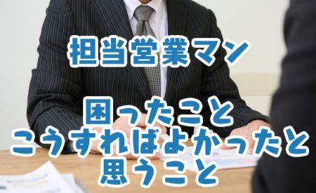担当営業マン_困ったこと_こうすればよかった