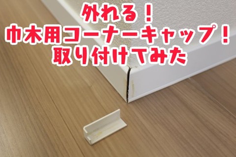 外れる!巾木用コーナーキャップ!取り付けてみた