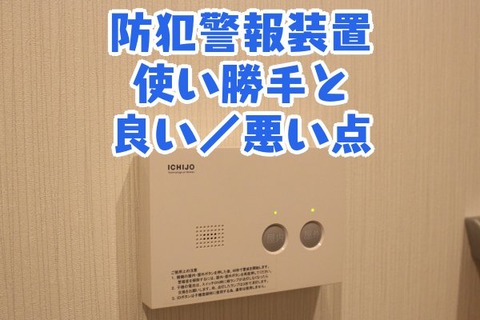 防犯警報装置_使い勝手と良い/悪い点