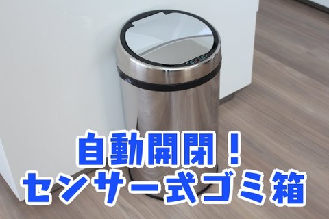 自動開閉!センサー式ゴミ箱