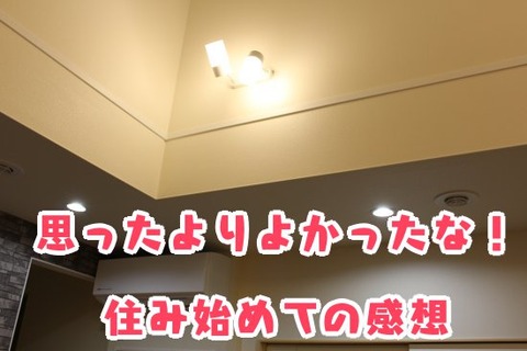 思ったよりよかったな!住み始めての感想