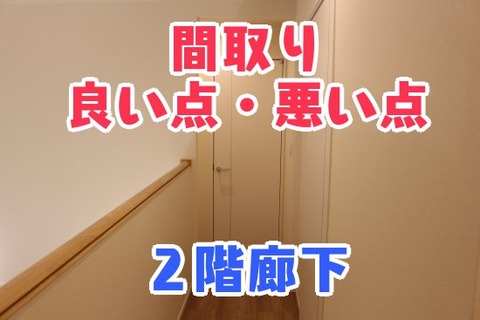 間取り_2階廊下