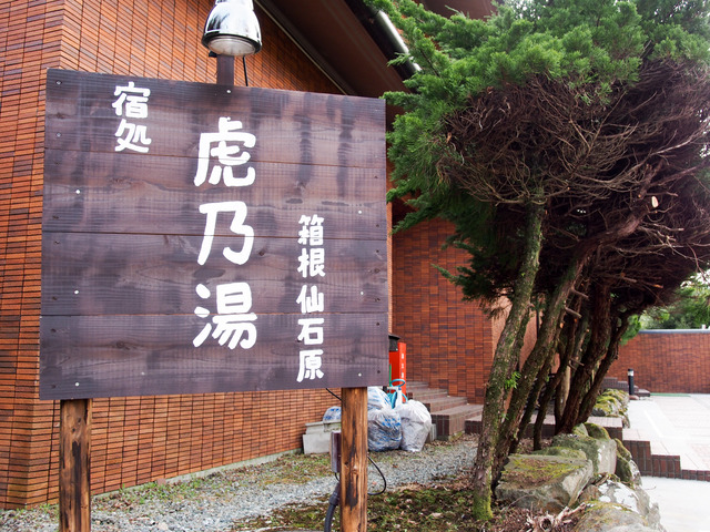 20160409-hakone-toranoyu-00001