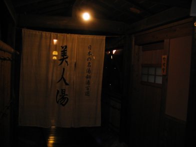 美人湯
