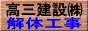 解体工事の高三建設
