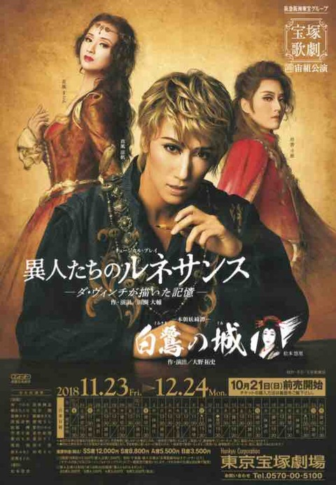 宙組『白鷺の城』『異人たちのルネサンス』観劇 : 野球好きの気ままに宝塚