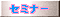 セミナー申込ボタン