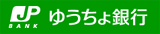 ゆうちょ銀行
