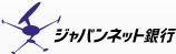 ジャパンネット銀行
