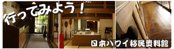 ハワイ移民資料館