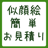 似顔絵お見積り