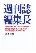 週刊誌編集長